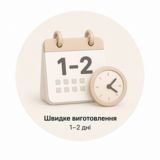 Швидке виготовлення 1-2 дні